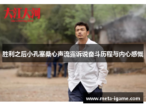 胜利之后小孔塞桑心声流露诉说奋斗历程与内心感慨 胜利之后小孔塞桑心声流露诉说奋斗历程与内心感慨