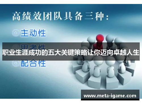 职业生涯成功的五大关键策略让你迈向卓越人生 职业生涯成功的五大关键策略让你迈向卓越人生