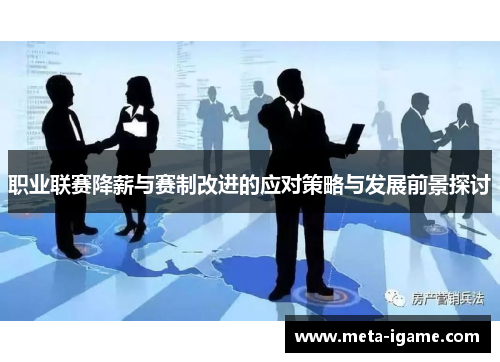 职业联赛降薪与赛制改进的应对策略与发展前景探讨 职业联赛降薪与赛制改进的应对策略与发展前景探讨