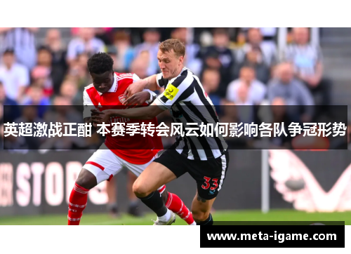 英超激战正酣 本赛季转会风云如何影响各队争冠形势 英超激战正酣 本赛季转会风云如何影响各队争冠形势