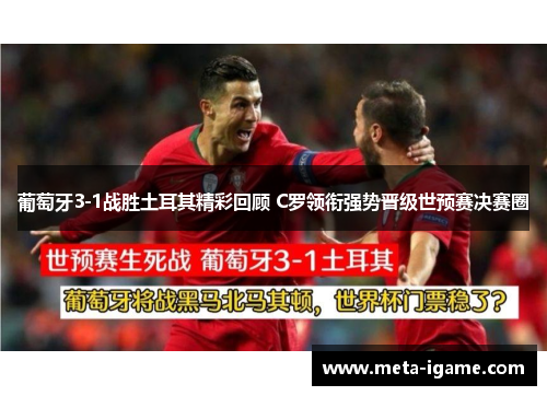 葡萄牙3-1战胜土耳其精彩回顾 C罗领衔强势晋级世预赛决赛圈 葡萄牙3-1战胜土耳其精彩回顾 C罗领衔强势晋级世预赛决赛圈
