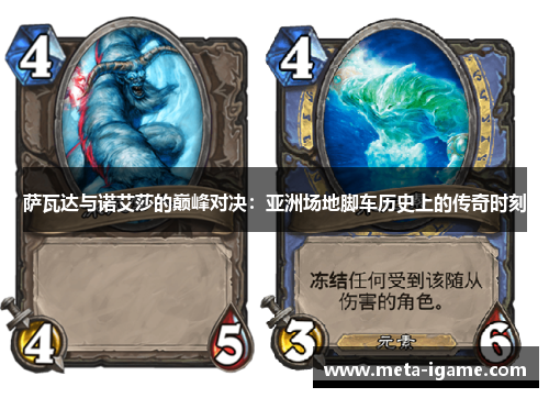 萨瓦达与诺艾莎的巅峰对决：亚洲场地脚车历史上的传奇时刻