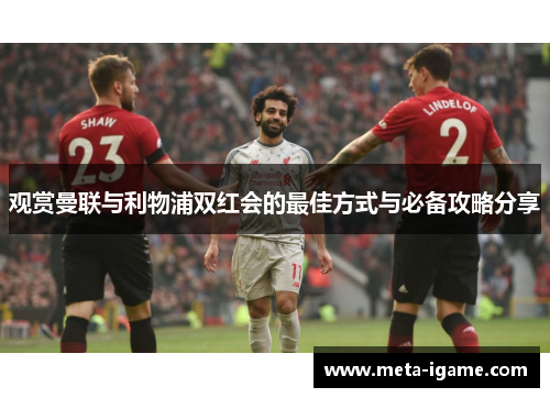 观赏曼联与利物浦双红会的最佳方式与必备攻略分享