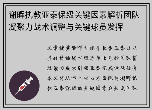 谢晖执教亚泰保级关键因素解析团队凝聚力战术调整与关键球员发挥 谢晖执教亚泰保级关键因素解析团队凝聚力战术调整与关键球员发挥