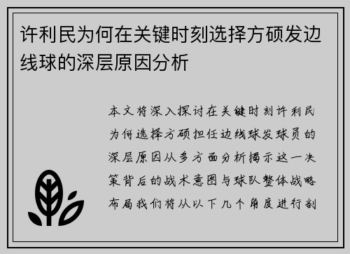 许利民为何在关键时刻选择方硕发边线球的深层原因分析