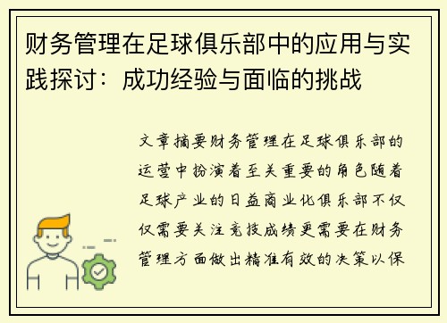 财务管理在足球俱乐部中的应用与实践探讨:成功经验与面临的挑战 财务管理在足球俱乐部中的应用与实践探讨:成功经验与面临的挑战