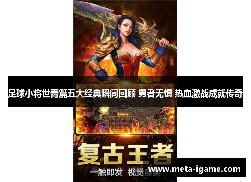 足球小将世青篇五大经典瞬间回顾 勇者无惧 热血激战成就传奇