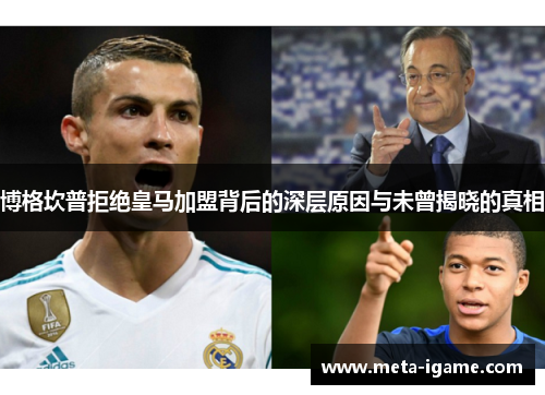 博格坎普拒绝皇马加盟背后的深层原因与未曾揭晓的真相