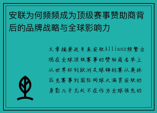 安联为何频频成为顶级赛事赞助商背后的品牌战略与全球影响力 安联为何频频成为顶级赛事赞助商背后的品牌战略与全球影响力