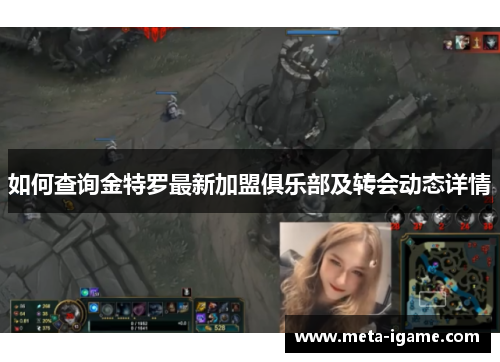 如何查询金特罗最新加盟俱乐部及转会动态详情 如何查询金特罗最新加盟俱乐部及转会动态详情