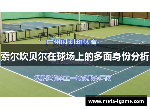 索尔坎贝尔在球场上的多面身份分析 索尔坎贝尔在球场上的多面身份分析