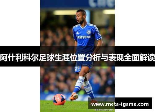 阿什利科尔足球生涯位置分析与表现全面解读