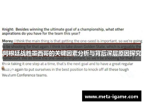 阿根廷战胜墨西哥的关键因素分析与背后深层原因探究