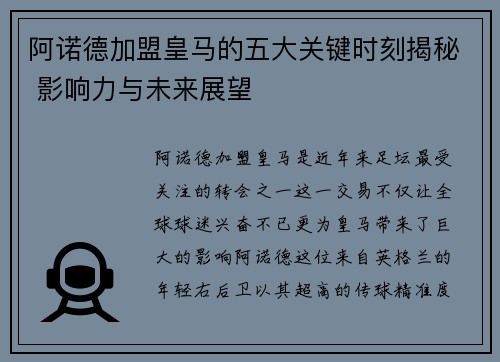阿诺德加盟皇马的五大关键时刻揭秘 影响力与未来展望 阿诺德加盟皇马的五大关键时刻揭秘 影响力与未来展望