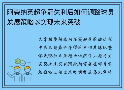 阿森纳英超争冠失利后如何调整球员发展策略以实现未来突破