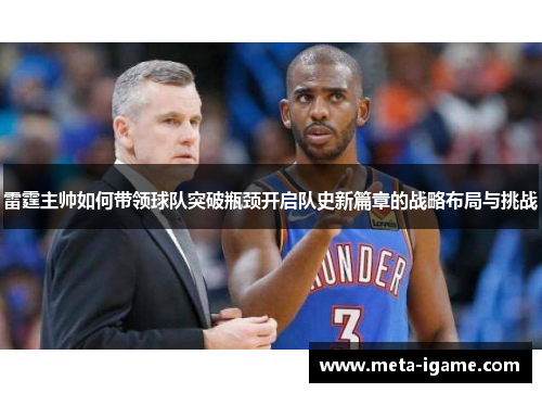 雷霆主帅如何带领球队突破瓶颈开启队史新篇章的战略布局与挑战