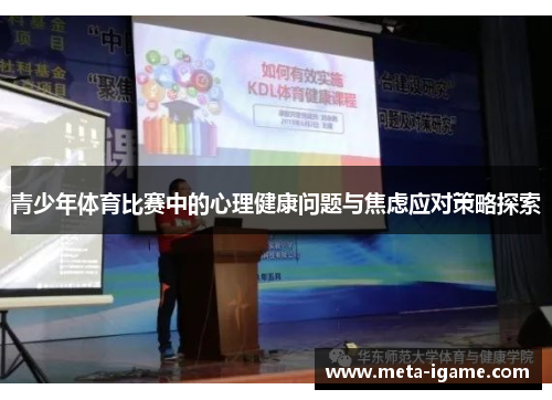 青少年体育比赛中的心理健康问题与焦虑应对策略探索