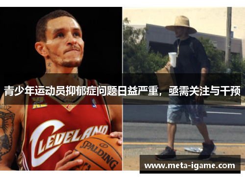 青少年运动员抑郁症问题日益严重，亟需关注与干预