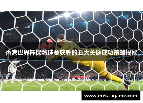 香港世界杯保龄球赛获胜的五大关键成功策略揭秘