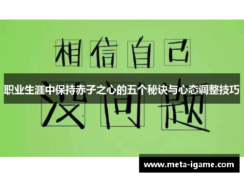 职业生涯中保持赤子之心的五个秘诀与心态调整技巧 职业生涯中保持赤子之心的五个秘诀与心态调整技巧