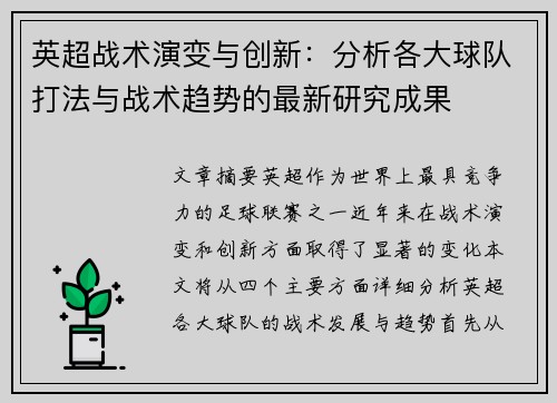 英超战术演变与创新:分析各大球队打法与战术趋势的最新研究成果 英超战术演变与创新:分析各大球队打法与战术趋势的最新研究成果