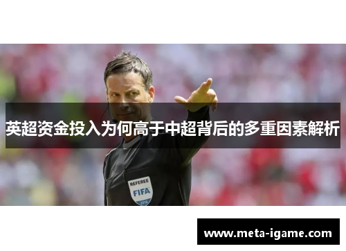 英超资金投入为何高于中超背后的多重因素解析 英超资金投入为何高于中超背后的多重因素解析