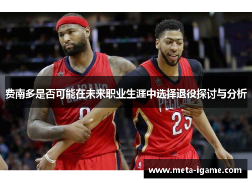 费南多是否可能在未来职业生涯中选择退役探讨与分析