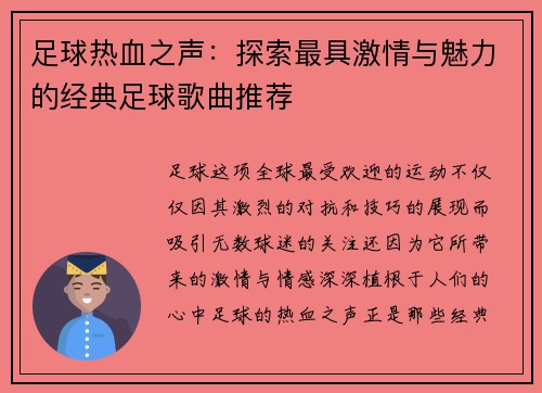 足球热血之声：探索最具激情与魅力的经典足球歌曲推荐