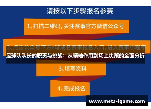 足球队队长的职责与挑战：从领袖作用到场上决策的全面分析