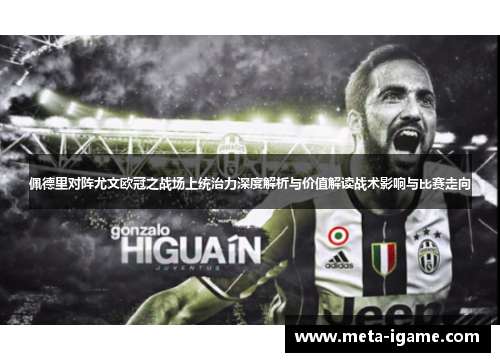 佩德里对阵尤文欧冠之战场上统治力深度解析与价值解读战术影响与比赛走向