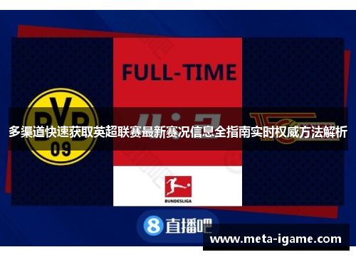 多渠道快速获取英超联赛最新赛况信息全指南实时权威方法解析 多渠道快速获取英超联赛最新赛况信息全指南实时权威方法解析