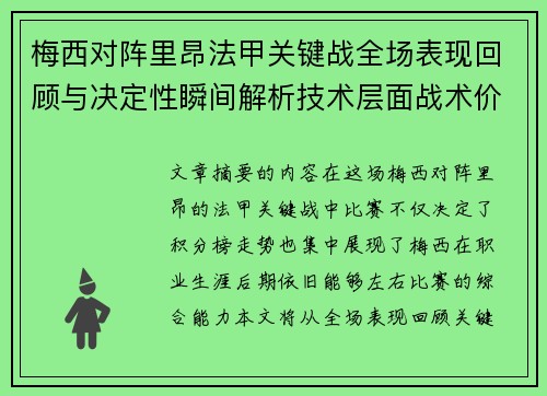 梅西对阵里昂法甲关键战全场表现回顾与决定性瞬间解析技术层面战术价值