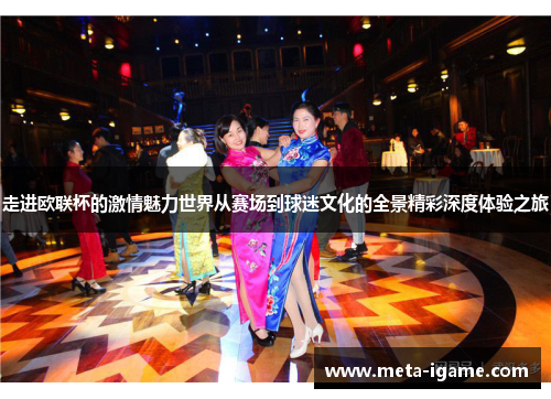 走进欧联杯的激情魅力世界从赛场到球迷文化的全景精彩深度体验之旅