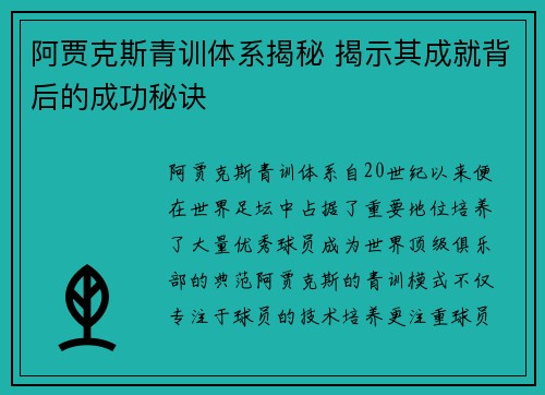 阿贾克斯青训体系揭秘 揭示其成就背后的成功秘诀 阿贾克斯青训体系揭秘 揭示其成就背后的成功秘诀