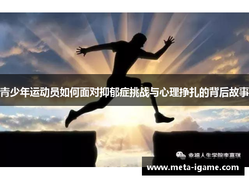 青少年运动员如何面对抑郁症挑战与心理挣扎的背后故事