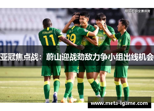 亚冠焦点战：蔚山迎战劲敌力争小组出线机会