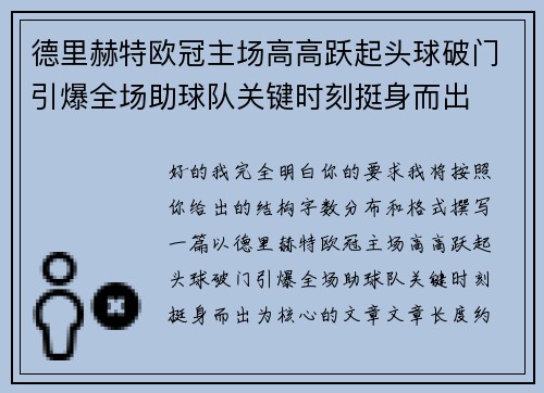 德里赫特欧冠主场高高跃起头球破门引爆全场助球队关键时刻挺身而出