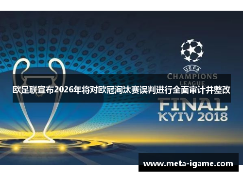 欧足联宣布2026年将对欧冠淘汰赛误判进行全面审计并整改 欧足联宣布2026年将对欧冠淘汰赛误判进行全面审计并整改