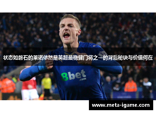 状态如磐石的莱诺依然是英超最稳健门将之一的背后秘诀与价值何在 状态如磐石的莱诺依然是英超最稳健门将之一的背后秘诀与价值何在