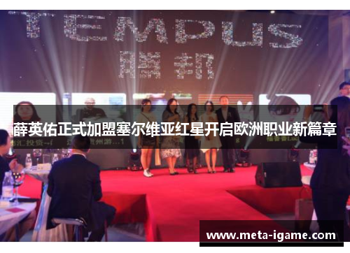 薛英佑正式加盟塞尔维亚红星开启欧洲职业新篇章