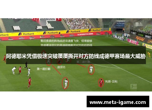 阿德耶米凭借极速突破屡屡撕开对方防线成德甲赛场最大威胁