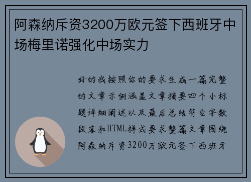 阿森纳斥资3200万欧元签下西班牙中场梅里诺强化中场实力 阿森纳斥资3200万欧元签下西班牙中场梅里诺强化中场实力