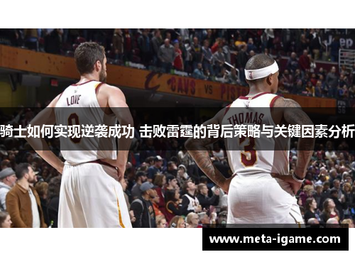 骑士如何实现逆袭成功 击败雷霆的背后策略与关键因素分析