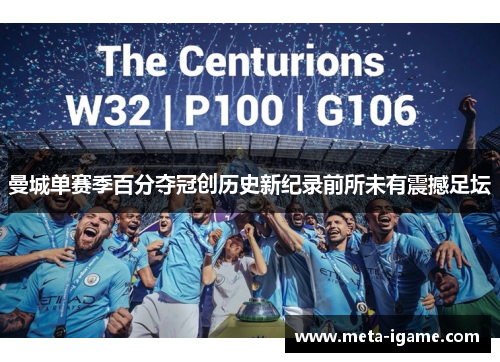 曼城单赛季百分夺冠创历史新纪录前所未有震撼足坛