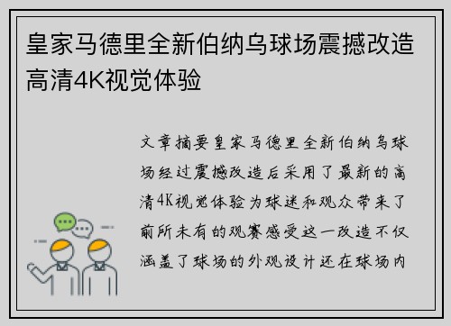 皇家马德里全新伯纳乌球场震撼改造高清4K视觉体验