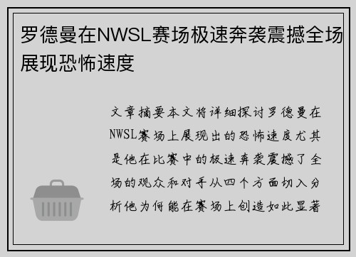 罗德曼在NWSL赛场极速奔袭震撼全场展现恐怖速度 罗德曼在NWSL赛场极速奔袭震撼全场展现恐怖速度