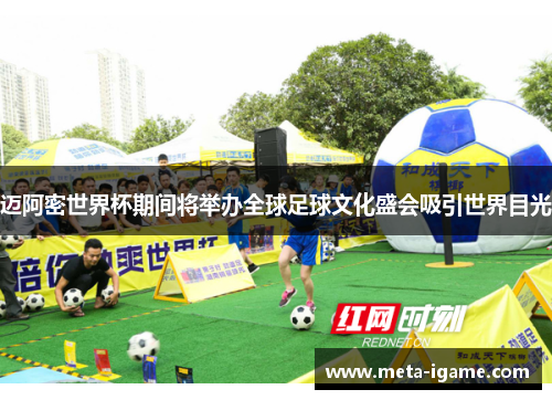 迈阿密世界杯期间将举办全球足球文化盛会吸引世界目光 迈阿密世界杯期间将举办全球足球文化盛会吸引世界目光