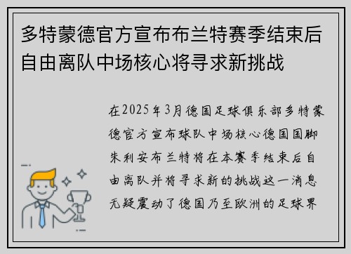 多特蒙德官方宣布布兰特赛季结束后自由离队中场核心将寻求新挑战