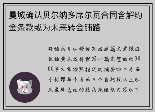 曼城确认贝尔纳多席尔瓦合同含解约金条款或为未来转会铺路 曼城确认贝尔纳多席尔瓦合同含解约金条款或为未来转会铺路