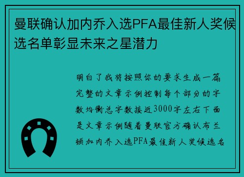 曼联确认加内乔入选PFA最佳新人奖候选名单彰显未来之星潜力